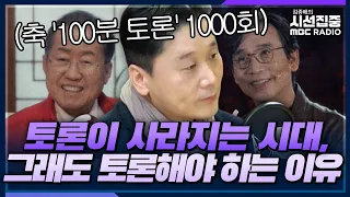 [시선집중] MBC '100분 토론' 1000회, 그래도 토론이 계속돼야 하는 이유 - 정준희 교수 (백분토론 진행자), MBC 230411 방송