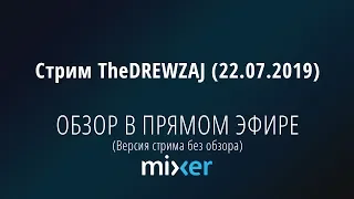 Стрим TheDREWZAJ (22.07.2019) - ОБЗОР В ПРЯМОМ ЭФИРЕ (Версия стрима без обзора)