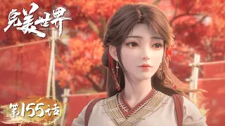 ENG SUB | Perfect World EP155 | Shi Hao finally reunited with Huo Ling'er | Tencent Video-ANIMATION
