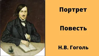 Портрет Повесть Гоголь Аудиокниги