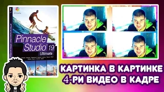 Pinnacle Studio 16, 17, 18, 19 Картинка в Картинке 4 Четыре Видео в Кадре