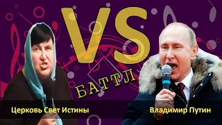 Церковь Свет Истины против музыки Путина.