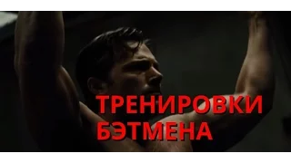 Тренировка Бэтмена/Training Batman