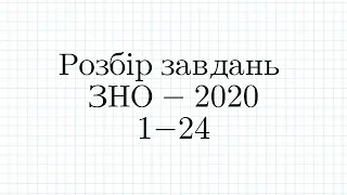 Розбір завдань ЗНО - 2020 №1-24. МАТЕМАТИКА