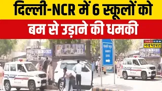 Delhi School Bomb Threat: दिल्ली-NCR में 6 स्कूलों को बम से उड़ाने की धमकी, एक्शन में पुलिस | Latest