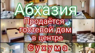 Гостевой дом в Сухуме продаётся 22.02.2022