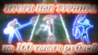 КАК Я ПОУЧАСТВОВАЛ В САМОМ МАСШТАБНОМ ПВП ТУРНИРЕ 1x1 НА 100 ТЫСЯЧ РУБЛЕЙ / COMEBACK PW 1.4.6 +