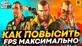 Как Убрать Лаги и Повысить FPS в ГТА 4? Оптимизация GTA IV на Слабый PC и GTA 4 на Vulkan