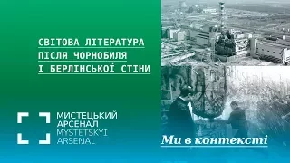 Світова література після Чорнобиля і Берлінської стіни