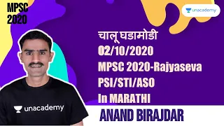 चालू घडामोडी | 02/10/2020 | MPSC 2020-Rajyaseva | PSI/STI/ASO | In MARATHI By Anand Birajdar