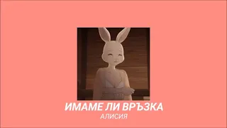 𝐀𝐥𝐢𝐬𝐢𝐚 - 𝐈𝐦𝐚𝐦𝐞 𝐋𝐢 𝐕𝐫𝐮𝐳𝐤𝐚 / Алисия - Имаме Ли Връзка [𝐒𝐥𝐨𝐰𝐞𝐝 / Забавена]