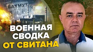 💥СВИТАН: АТАКА на Курскую АЭС / У врагов ПАТОВАЯ СИТУАЦИЯ под Бахмутом / РФ собирает резервы в Крыму