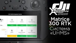 M300 RTK - Система управления состоянием UHMS