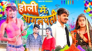 होली में पागलपंती || Holi Me Pagalpanti || Holi Special Comedy Video || Paklu Nayak