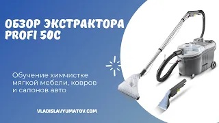 Аналог Karcher Puzzi 10/1, - Profi 50 C обзор, обучение химчистке мягкой мебели и напольных покрытий