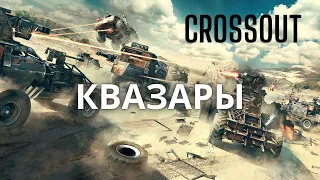 Кроссаут / Crossout #35 Испытываю квазары