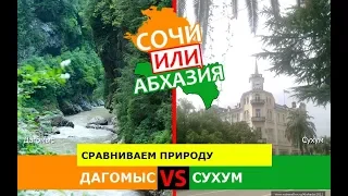 Дагомыс или Сухум | Сравниваем природу. Сочи VS Абхазия - где лучше?