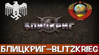 Блицкриг Blitzkrieg{Часть 68}Самая Тупая Миссия