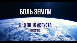 Катаклизмы за неделю с 10 по 16 августа 2018 года