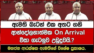 ආන්දෝලනාත්මක On Arrival වීසා ගැටලුව උඩුදුවයි.?  මහජන ආරක්ෂක ඇමතිගේ විශේෂ ප්‍රකාශය.