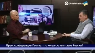 Пресс-конференция Путина: что хотел сказать глава России?