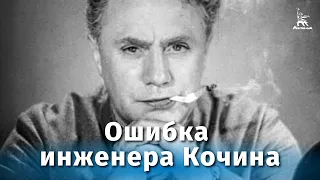 Ошибка инженера Кочина (драма, реж. Александр Мачерет, 1939 г.)