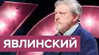 Григорий Явлинский: «Система Путина исчерпана» / На троих