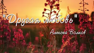 Красивые стихи.Другая любовь.Алексей Волков.Читает Оксана Гаричева.