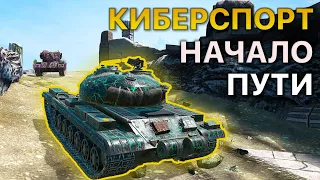 Турнир 1x1 Tanks Blitz Киберспорт. Начало