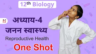अध्याय-4, जनन स्वास्थ्य One Shot | Reproductive Health Oneshot | 12th Biology ONE-SHOT