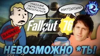 Игрок FALLOUT 76 ЗАБАНЕН после 900 ЧАСОВ ИГРЫ за СЛИШКОМ МНОГО ПАТРОНОВ!