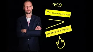 ПРОГНОЗ НА 2019 год! Ваш персональный прогноз. Ведическая нумерология. Розыгрыш!