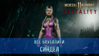 Mortal Kombat 11 | Все Бруталити - Синдел (9 Бруталити)