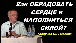 Как ОБРАДОВАТЬ СЕРДЦЕ и НАПОЛНИТЬСЯ СИЛОЙ? Торсунов О.Г. Москва