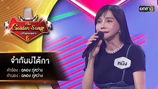 จำกันบ่ได้กา : หนิง พรทิพย์ | The Golden Song เวทีเพลงเพราะ ซีซั่น 6 | one31