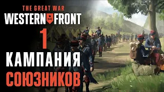 Холодная зима 1914 ♟ Прохождение The Great War: Western Front #1