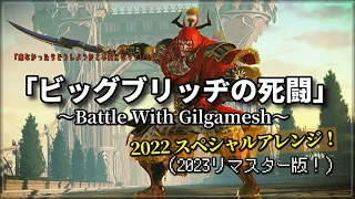 FF5「ビッグブリッヂの死闘」2022アレンジのリマスター版！（作業用兼10分）