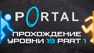 Прохождение Portal 19 уровень (part 1)