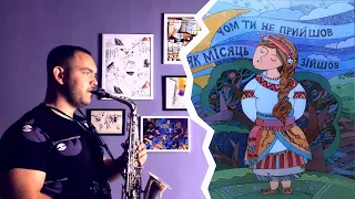 Українська народна пісня (Ukrainian folk song)-Чом ти не прийшов? Igor Pererodov saxophone cover