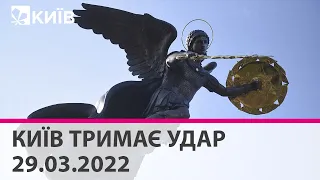 КИЇВ ТРИМАЄ УДАР - 29.03.2022: марафон телеканалу "Київ"