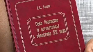 Село Роговатое и роговатовцы в объективе 20 века