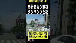 横断歩道で横切るクソベンツとトヨタ86　あおり運転　交通事故