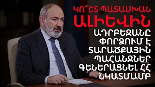 Փաշինյանի «կոշտ» պատասխանը Ալիևին #DavitGrigoryan