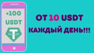 Доход от 10 USDT в день на самом новом USDT проекте! Доход до 765$! Успей стартануть сегодня!