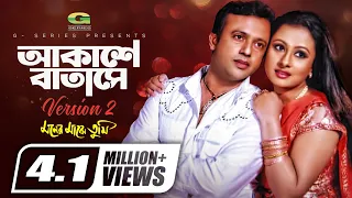 Akashe Batase Version 2, আকাশে বাতাসে | Riaz, Purnima | Suam, Sadhana Sargam, Bangla Movie Song 2022