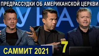 «ПРЕДРАССУДКИ ОБ АМЕРИКАНСКОЙ ЦЕРКВИ» Седьмая сессия. Пасторский Саммит 2021 #pastorssummit