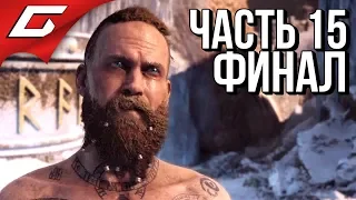 GOD of WAR 4 (2018) ➤ Прохождение #15 ➤ ЦИКЛ ОКОНЧЕН [финал]