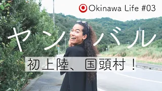 【ENG/JP】OKINAWA LIFE #03 初上陸！国頭村！