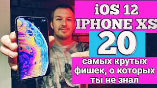 20 САМЫХ КРУТЫХ ФИШЕК iOS 12, О КОТОРЫХ ТЫ НЕ ЗНАЛ НА IPHONE XS и IPHONE XR