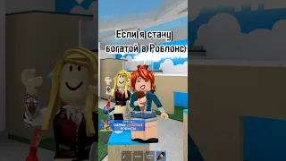 Как стать БОГАТОЙ в Roblox!🤑😏 #roblox #olyabo